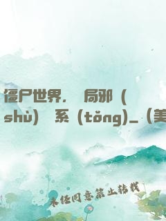 僵尸世界，開局邪術(shù)滿級系統(tǒng)